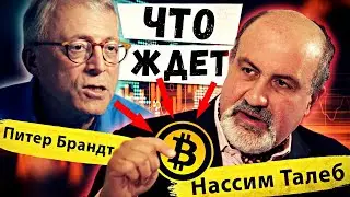 📢 НАССИМ ТАЛЕБ И ПИТЕР БРАНДТ О БУДУЩЕМ БИТКОИНА, И КАК НА НЕГО ПОВЛИЯЕТ БАЙДЕН? НОВОСТИ КРИПТОВАЛЮТ