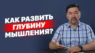 Как развить глубину мышления?