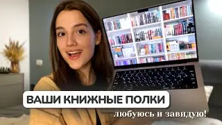 КНИЖНЫЕ ПОЛКИ подписчиков 📚 ч.1