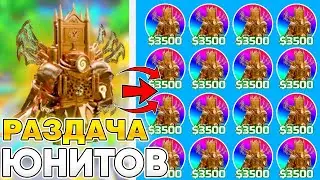 💥СТРИМ ГИПЕР РАЗДАЧА ЮНИТОВ В TOILET TOWER DEFENSE! РОБЛОКС ТУАЛЕТ ТОВЕР ДЕФЕНС! 