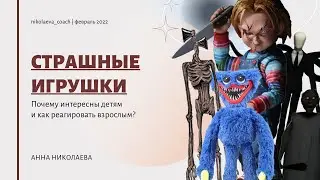 Страшные игрушки  Почему дети интересуются, и как реагировать взрослым?