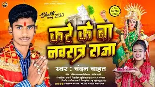 करे के बा नवरात्र राजा | #Chandan Raj | Kare Ke Ba Navrat Raja | #Bhojpuri Devi Song 2023