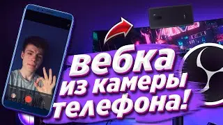 ДЕЛАЕМ ИЗ КАМЕРЫ ТЕЛЕФОНА ВЕБКУ ДЛЯ OBS STUDIO! Веб камера для стрима