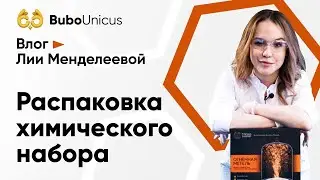 Распаковка химического набора "Огненная метель" | ХИМИЯ ЕГЭ | Лия Менделеева