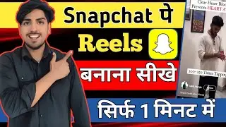 snapchat me reels video kaise banaye | snapchat reels kaise banaye | snapchat reels kaise dalen