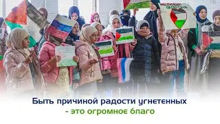 Быть причиной радости угнетенных - это огромное благо | Б/Ф Инсан по Цунтинскому району