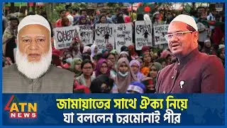 জামায়াতের সাথে ঐক্য নিয়ে যা বললেন চরমোনাই পীর ।Charmonai |Jamaate-Islami |Islami Andolon |Atn News