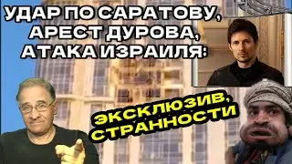 Удар по Саратову, арест Дурова, атака Израиля: эксклюзив, странности | Новости 7-40, 26.8.2024