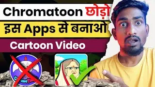 Chroma Toons छोड़ो ❌इस App से बनाऔ Cartoon विडियो 🥰|Animation Cartoon Video Kaise Banaye|Cartoons