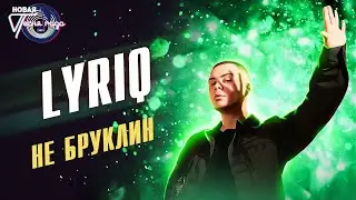 LYRIQ - Не Бруклин | Новая песня года 2021