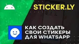 Как Сделать Стикеры в Ватсапе на Айфон и Андроид | Sticker.ly WhatsApp