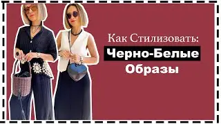 Как Стилизовать Черно-Белые (Нейтральные) Образы как Профессионал