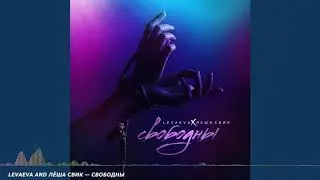 Levaeva, Лёша Свик - Свободны (Official Video)2020