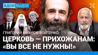 МИХНОВ-ВОЙТЕНКО: Кирилл провалился как миротворец. РПЦ — политотдел Кремля. Путин. Уминский, Кураев