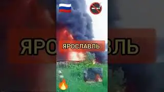 #Ярославль