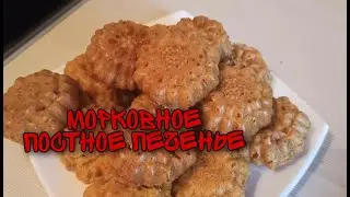 Постное печенье. Морковное печенье