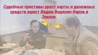 Судебные приставы арест карты денежных средств юрист Вадим Видякин Киров в Законе ПОЛНАЯ ЭКРАНИЗАЦИЯ