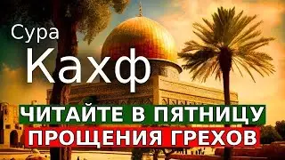 СЛУШАЙТЕ СУРА КАХФ В ПЯТНИЦУ ПРОЩАЮТСЯ ГРЕХИ! ИН ШАА АЛЛАХ..