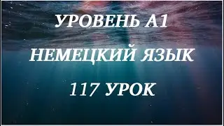 117 УРОК НЕМЕЦКИЙ ЯЗЫК уровень А1 для начинающих с нуля