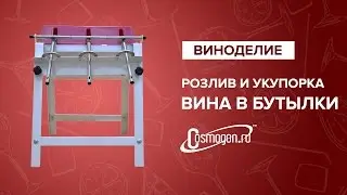 Розлив и укупорка вина в бутылки