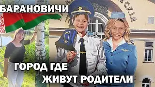 ❤️ГОРОД ГДЕ ЖИВУТ МОИ РОДИТЕЛИ - Барановичи Беларусь #влог