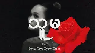 ဖြူဖြူကျော်သိန်း - သူမ ~ Her (Official Music Video)