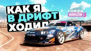 Как я в дрифт ходил | Forza Horizon 5