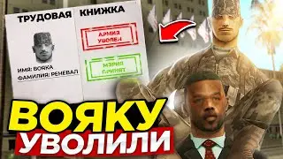 ВОЯКУ УВОЛИЛИ ИЗ АРМИИ. 😞😞😞 GTA SAMP