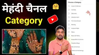 मेहंदी चैनल Category YouTube || Mehndi Channel Kis Category Main Aata Hai || Mehndi Channel Category