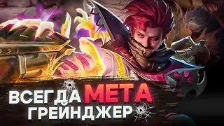 ЛЮТЕЙШИЙ ЛЕСНИК ГРЕЙНДЖЕР ЭКЗОРЦИСТ РАКО - ГАЙД MOBILE LEGENDS