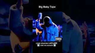 СЛИВ ЛАФЛЕЙР УЖЕ НА КАНАЛЕ #bigbabytape #laflare