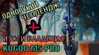 Итоги владения Kugoo M5 PRO за 2 года. Однорукий челлендж на электросамокате