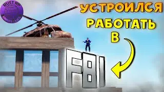 ТЕПЕРЬ Я  ТУТ ЗАКОН! УСТРОИЛСЯ В ФБР! (РАСТ РП/RUST RP) #1