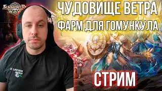 Стрим! Фарм Чудовища Ветра, Hard Башня в SUMMONERS WAR SKY ARENA