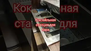 Коктейльная станция для бара 