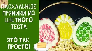 ПАСХАЛЬНЫЕ пряники ИЗ ЦВЕТНОГО ТЕСТА своими руками/ Не верится, что это ТАК просто!