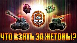 КАКИЕ ТАНКИ ВЗЯТЬ ЗА ЖЕТОНЫ В 2023 | ЛУЧШИЕ ТАНКИ БОЕВОГО ПРОПУСКА WORLD OF TANKS