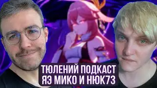 ТЮЛЕНЬ АРКАДИЙ И NUKE73 ПОДКАСТ ПРО ЯЭ МИКО, ТВИТЧ И РАЗРАБОТЧИКОВ GENSHIN IMPACT! ГОСТЬ - 