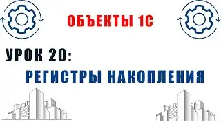 Объекты 1С. Урок №20. Регистры накопления