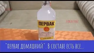 Настойка Первак Домашний. Странный мутняк!