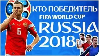 Новая FIFA 19 Кто станет Победителем ЧМ 2018 ? (Free kick World Cup 18)