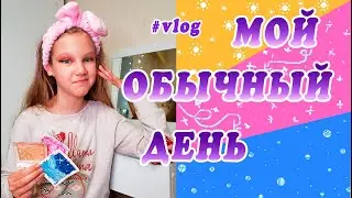 МОЙ ОБЫЧНЫЙ ДЕНЬ. ШКОЛА, ХУДОЖКА, КАРАНТИН НА ДАЧЕ / ВЛОГ/ Kotya Sofia