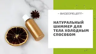 Готовим натуральный шиммер для тела своими руками: просто рецепт