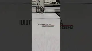 👌  Для изготовления изделий из EPDM лучше всего использовать режущие плоттеры.