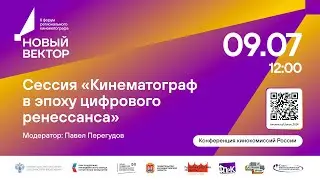 Сессия «Кинематограф в эпоху цифрового ренессанса»