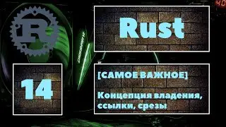 [ОБЯЗАТЕЛЬНО К ПРОСМОТРУ] Rust #14. Концепция владения, ссылки, срезы в Rust. ОБЯЗАТЕЛЬНО знать