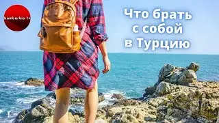 Что брать с собой в Турцию. Полный список вещей