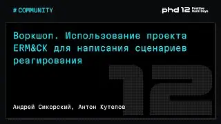 Воркшоп. Использование проекта ERM&CK для написания сценариев реагирования