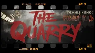 🔴The Quarry ►Режим кино: КРОВАВЫЙ ДОЖДЬ #4 (Deluxe Edition) ФИНАЛ🔴1440p 60fps🔴16+