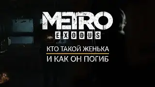 КТО ТАКОЙ ЖЕНЬКА С ВДНХ?